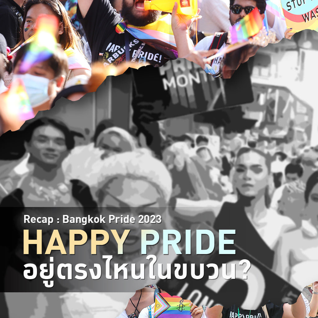 Recap : Bangkok Pride 2023 'HAPPY PRIDE อยู่ตรงไหนในขบวน?'