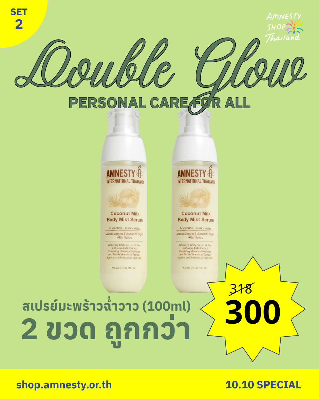 Set 2: แพ็คคู่ สเปรย์มะพร้าวฉ่ำวาว Coconut Milk Body Mist