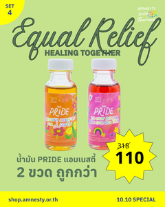 Set 4: แพ็คคู่ น้ำมัน Pride แอมเนสตี้ (สุ่มสี)
