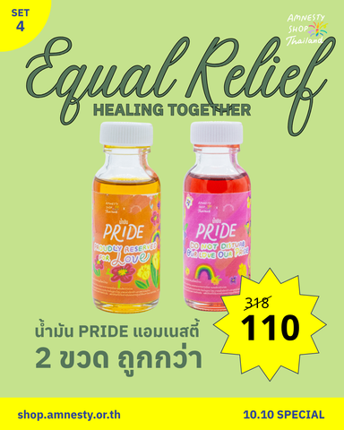 Set 4: แพ็คคู่ น้ำมัน Pride แอมเนสตี้ (สุ่มสี)