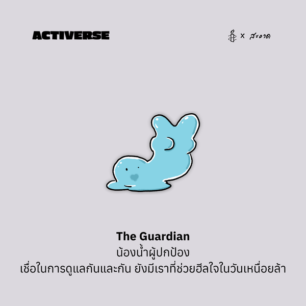 Blue cartoon character named 'The Guardian' on a light gray background with 'Activerse' branding. เข็มกลัดติดเสื้อ 