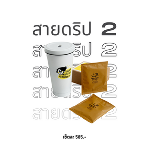 แอมเนสตี้ Gift Set สายดริป 2