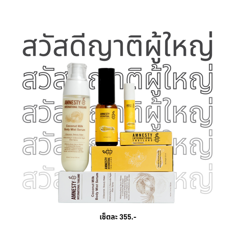 แอมเนสตี้ Gift Set สวัสดีญาติผู้ใหญ่