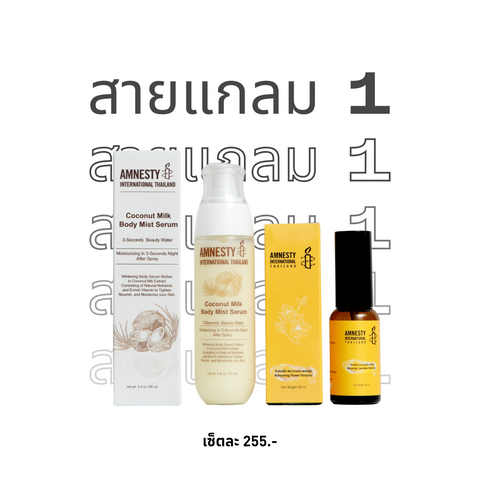 แอมเนสตี้ Gift Set สายแกลม 1