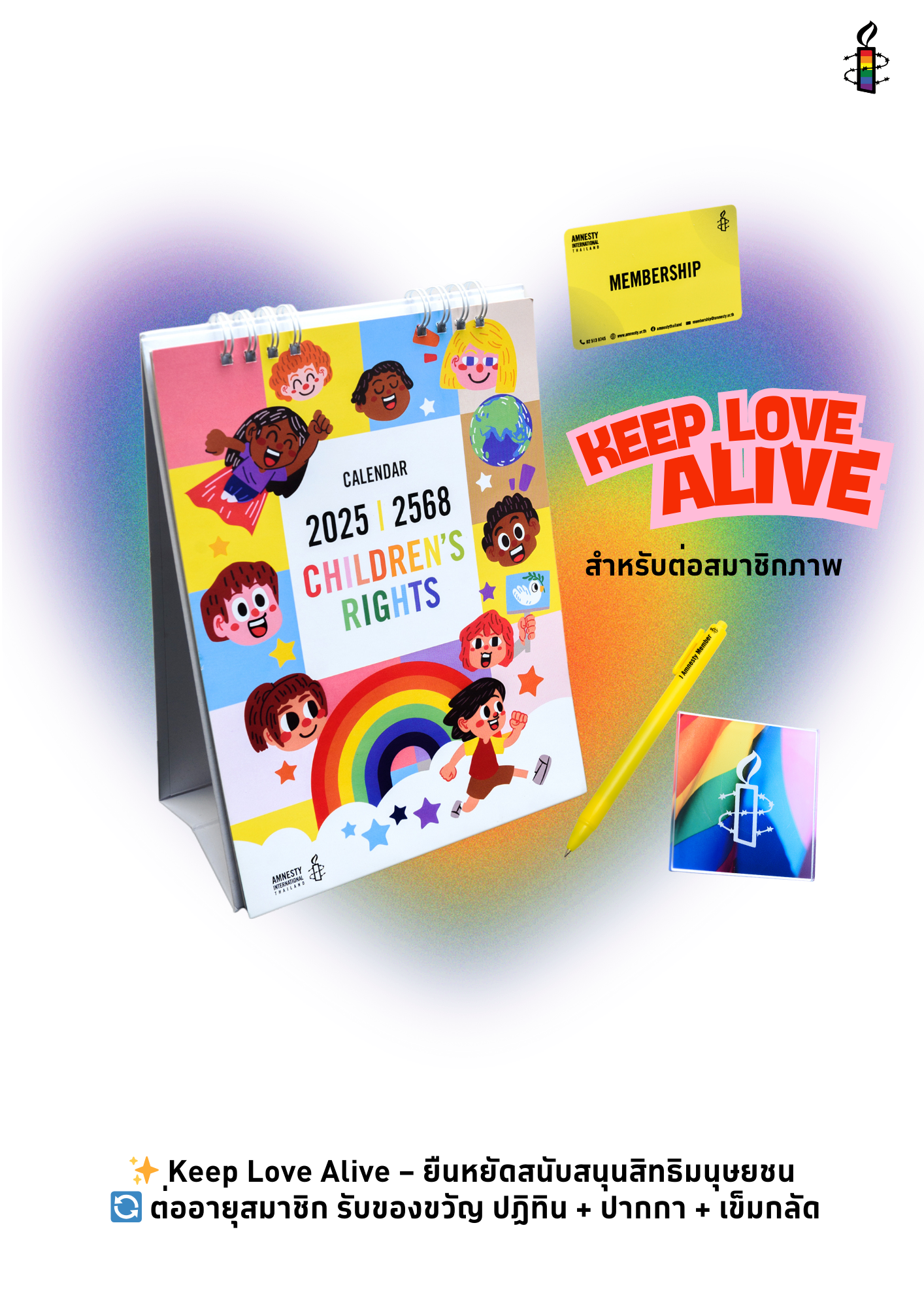 KEEP LOVE ALIVE – ยืนหยัดสนับสนุนสิทธิมนุษยชน (ต่ออายุสมาชิก)