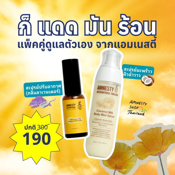 [แพ็คคู่] สเปรย์ปรับอากาศ & สเปรย์มะพร้าวผิวฉ่ำวาว